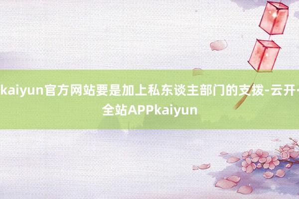 kaiyun官方网站要是加上私东谈主部门的支拨-云开·全站APPkaiyun