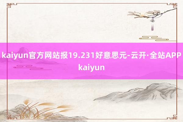 kaiyun官方网站报19.231好意思元-云开·全站APPkaiyun