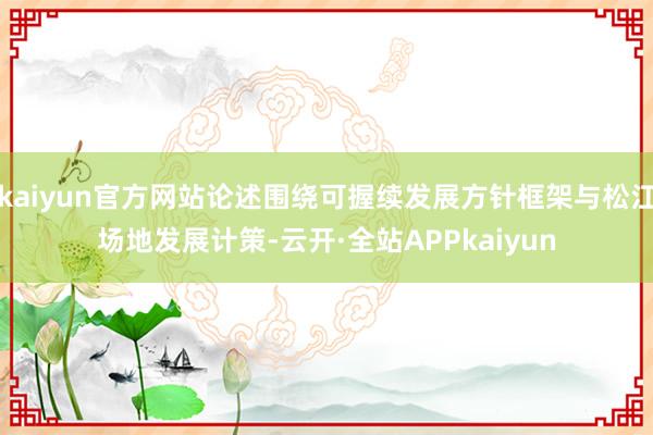 kaiyun官方网站论述围绕可握续发展方针框架与松江场地发展计策-云开·全站APPkaiyun