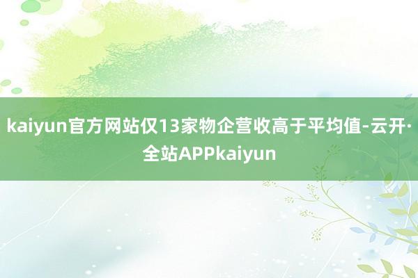 kaiyun官方网站仅13家物企营收高于平均值-云开·全站APPkaiyun